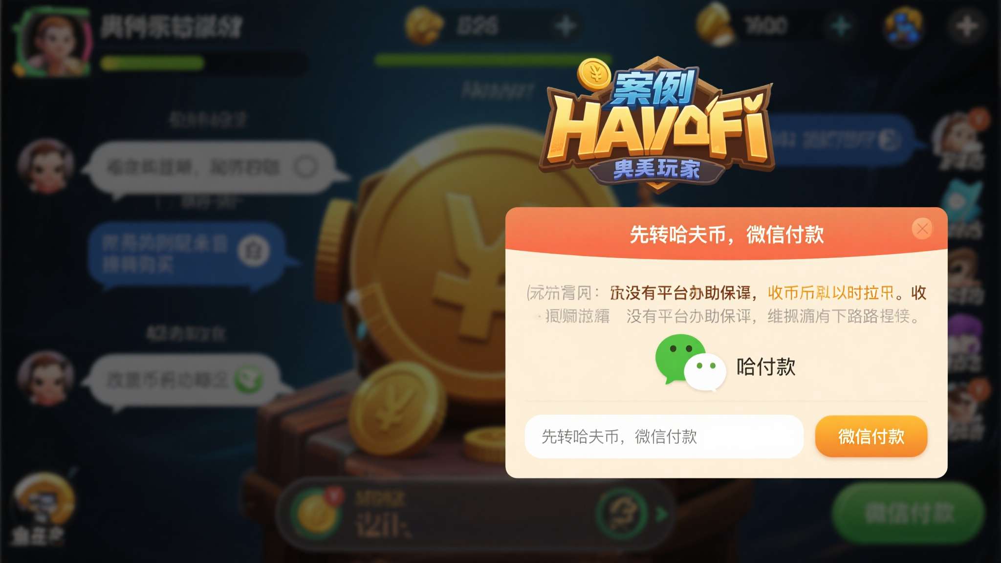 三角洲哈弗币怎么交易 典型案例: 某玩家通过游戏内聊天频道联系到买家,对方以"先转哈夫币,微信付款"为